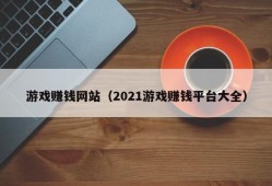 游戏赚钱网站（2021游戏赚钱平台大全）