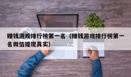 赚钱游戏排行榜第一名（赚钱游戏排行榜第一名微信提现真实）