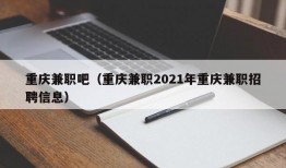 重庆兼职吧（重庆兼职2021年重庆兼职招聘信息）