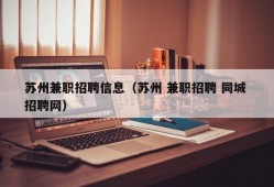 苏州兼职招聘信息（苏州 兼职招聘 同城 招聘网）