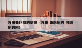 苏州兼职招聘信息（苏州 兼职招聘 同城 招聘网）