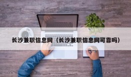 长沙兼职信息网（长沙兼职信息网可靠吗）