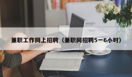 兼职工作网上招聘（兼职网招聘5一6小时）