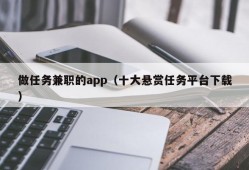 做任务兼职的app（十大悬赏任务平台下载）