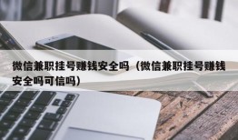 微信兼职挂号赚钱安全吗（微信兼职挂号赚钱安全吗可信吗）