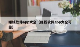 赚钱软件app大全（赚钱软件app大全可靠）