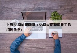 上海58同城招聘网（58同城招聘网找工作招聘信息）