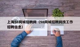 上海58同城招聘网（58同城招聘网找工作招聘信息）