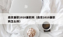 南京兼职1010兼职网（南京1010兼职网怎么样）